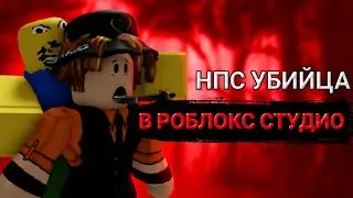 Как сделать нпс убийцу(тутор по Roblox Studio)