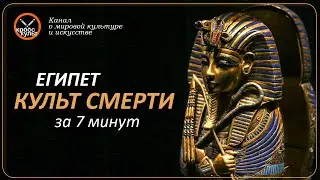 Культ смерти за 7 минут. Египет. КроссКульт.