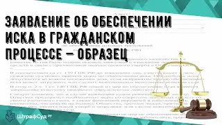 Заявление об обеспечении иска в гражданском процессе — образец