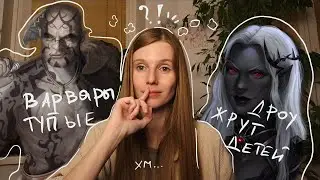 D&D и предубеждения