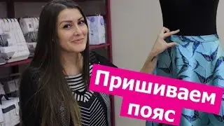 КАК ПРИШИТЬ ПОЯС к юбке с потайной молнией. Как сшить ЮБКУ ПОЛУСОЛНЦЕ #3 || Хочу Шить