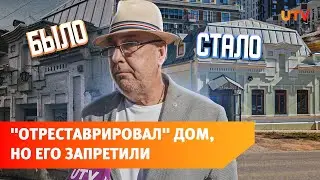 Уфимец "отреставрировал" дом на Октябрьской революции, но ему запретили его использовать