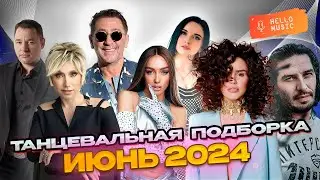 Танцевальная подборка🔥 2024 ИЮНЬ🎧Новые песни🎧 Хиты 2024 @HelloMusicLtd