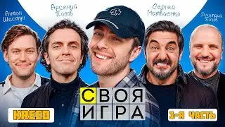 ЕГОР КРИД ШОУ СВОЯ ИГРА С ИМПРОВИЗАТОРАМИ // 1-Я ЧАСТЬ