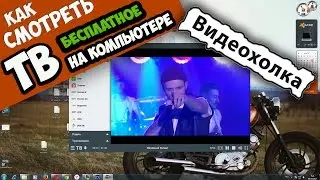 Как смотреть бесплатное ТВ на компьютере