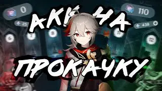 Аккаунт На Прокачку | Бездна за Фиолок?! | Genshin Impact