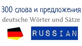 300 слова и предложения на немецком и русском - A1, A2 - немецкий язык с нуля