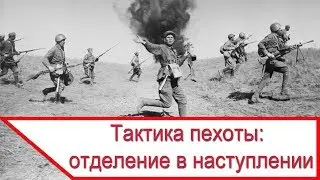 Тактика пехоты - отделение в наступлении во ВМВ