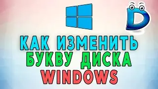 Как изменить букву диска в Windows? 🔠