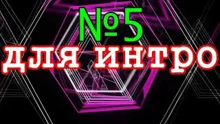 ФОНЫ,ФУТАЖИ ДЛЯ ВИДЕОМОНТАЖА,ФУТАЖИ HD,СКАЧАТЬ бесплатно ФУТАЖИ   Футаж для НАЧАЛО Фильма,(5-5)