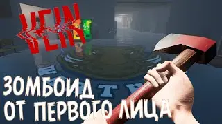 VEIN ► ЗОМБОИД ОТ ПЕРВОГО ЛИЦА