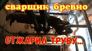 Сварка - камасутра с утра и до вечера))