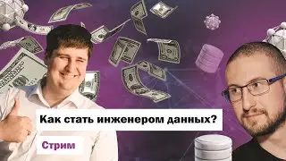 Как стать инженером данных. Александр Бердышев, Михаил Павлюк