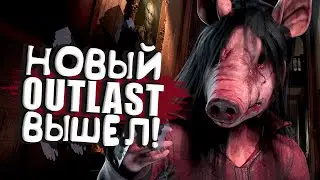 НОВЫЙ OUTLAST ВЫШЕЛ! - The Outlast Trials