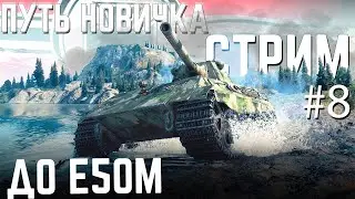 ПУТЬ НОВИЧКА по ГЕРМАНИИ, от Leopard до E 50 M (леопард/е50м) / ТАНКИ БЛИЦ СТРИМ - Tanks Blitz