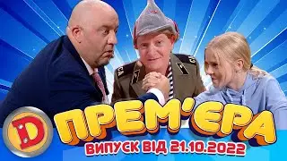 ДИЗЕЛЬ ШОУ 2022 🇺🇦 ВИПУСК 113 від 21.10.22 🇺🇦 Дизель Українські серіали