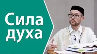 Сила духа