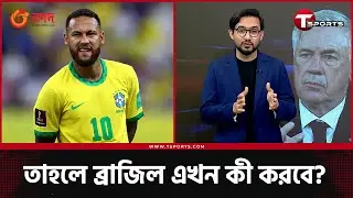 রিয়াল মাদ্রিদের চমকে ধাক্কা খেল ব্রাজিল | Football News | T Sports