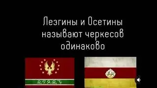 Лезгины Адыги Осетины-Что их связывает?