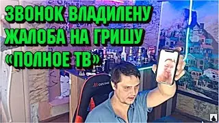 Настало время пожаловаться в Москву на Гришу 