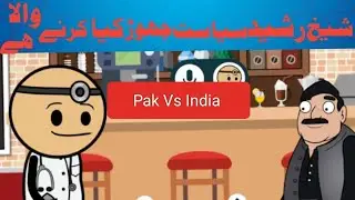 Sheikh Rashid siyasat chor kar kya Karne Wale Hain us Bata DiyaToday Pakistan Vs India Asia cup 2023