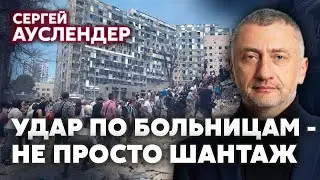 🚀АУСЛЕНДЕР: РФ взялась за РАЗРУШЕНИЕ БОЛЬНИЦ. Это Сирийская схема. Война переходит в ПОДЗЕМНЫЙ РЕЖИМ