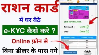 राशन कार्ड में e-KYC Online करने का क्या प्रक्रिया है | Ration Card ekyc Update 2024