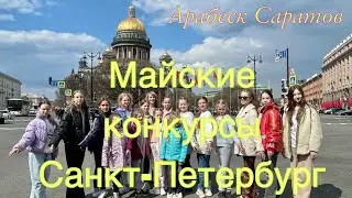 Арабеск Саратов,  Санкт-Петербург 7-10 мая 2022, Майские конкурсы-фестивали.