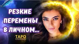 ☀️ВСЕ 💯 О ТВОЕЙ ЛИЧНОЙ ЖИЗНИ❤️ЧТО БУДЕТ МЕНЯТЬСЯ⁉️ #таро #будущеетаро #тароонлайн #любовь