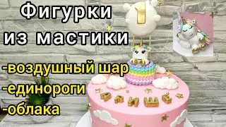 Фигурки из мастики.  Единороги. Воздушный шар.  Облака.