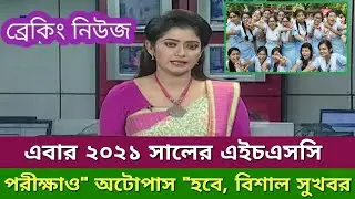 Hsc exam 2021 update news | Hsc exam update news 2021 || Newspaper bd