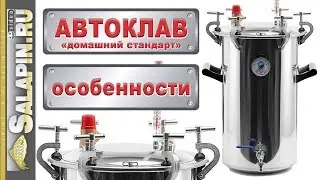 Автоклав "Домашний стандарт", обзор. Часть 1 особенности. [salapinru]