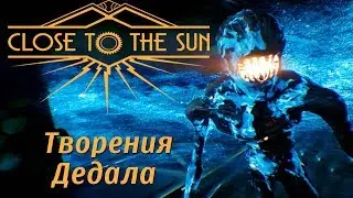 Глава 4 ●ТВОРЕНИЯ ДЕДАЛА ● Игра CLOSE TO THE SUN 2019 pc