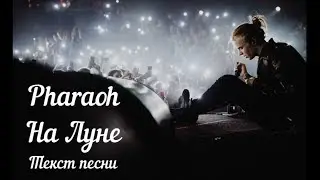 Pharaoh - На Луне (Текст песни\Lyrics)