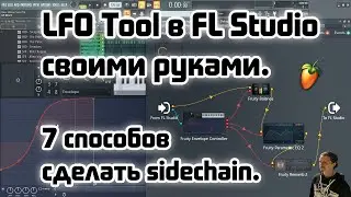 ⭐️7 способов сделать Sidechain в FL Studio