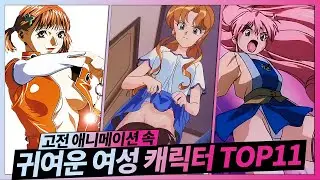 고전 애니 속 귀여운 여성 캐릭터 베스트 11❣️