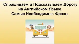 Спрашиваем и Подсказываем Дорогу на Английском Языке. Самые Необходимые Фразы.