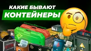 Какие контейнеры есть в CS2? / Самые интересные кейсы, капсулы и ящики в кс2