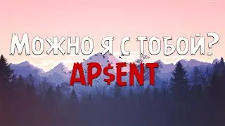 AP$ENT - Можно я с тобой? (Текст песни)