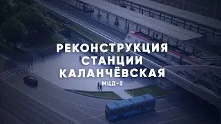 Как изменится станция Каланчёвская МЦД-2