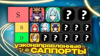 Тир лист Узконаправленных саппортов | Genshin Impact Tier list 5.5