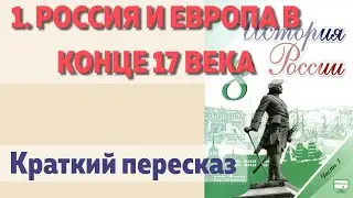 1. Россия и Европа в конце 17 века. История 8 класс - Арсентьев под ред. Торкунова.