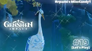 [Genshin Impact] ✦ Играем с MissCandyT - Хранитель Облаков  [Let’s Play - #19]