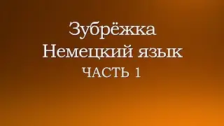 Зубрёжка | Немецкий язык | Часть 1