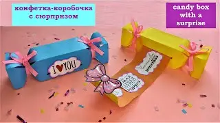 КОНФЕТА КОРОБОЧКА С СЮРПРИЗОМ своими руками из бумаги / КОНФЕТА из бумаги / БУМАЖНЫЕ СЮРПРИЗЫ