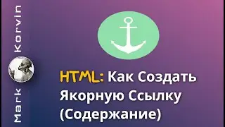 Как Создать Якорные Ссылки - Содержание Статьи в HTML