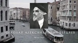 ФИЛЬМ «ДИАЛОГИ О БЕРДЯЕВЕ. Философ XXI века»