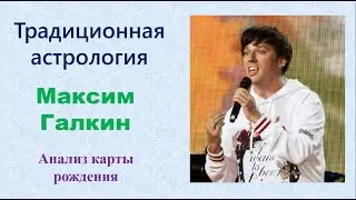 Максим Галкин. Анализ натальной карты методами традиционной астрологии.