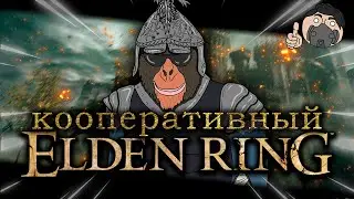 Кооперативный ELDEN RING