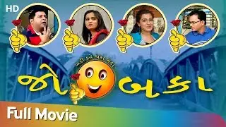 Jo Baka | Full Gujarati Movie | Preshi Nayak | Nishithi Brahmbhatt | Comedy Movie